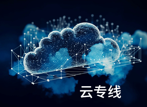 异地云资源难共享？云专线帮您想办法！