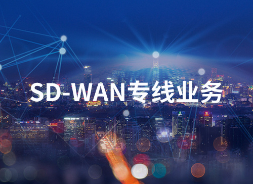SD-WAN专线业务